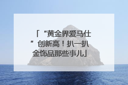“黄金界爱马仕”创新高！扒一扒金饰品那些事儿