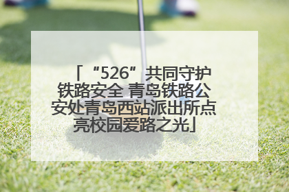 “526”共同守护铁路安全 青岛铁路公安处青岛西站派出所点亮校园爱路之光