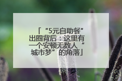 “5元自助餐”出圈背后：这里有一个安顿无数人“城市梦”的角落