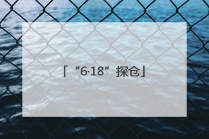 “6·18”探仓