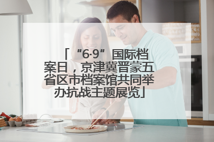 “6·9”国际档案日，京津冀晋蒙五省区市档案馆共同举办抗战主题展览