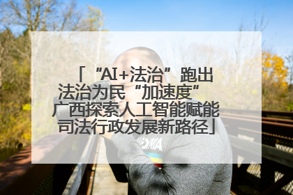 “AI+法治”跑出法治为民“加速度” 广西探索人工智能赋能司法行政发展新路径