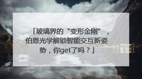 玻璃界的“变形金刚”，伯恩光学解锁智能交互新姿势，你get了吗？