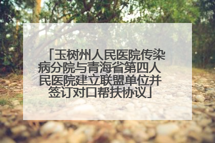 玉树州人民医院传染病分院与青海省第四人民医院建立联盟单位并签订对口帮扶协议