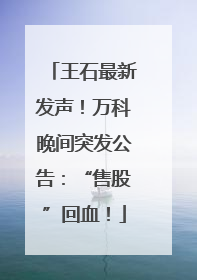 王石最新发声！万科晚间突发公告：“售股”回血！