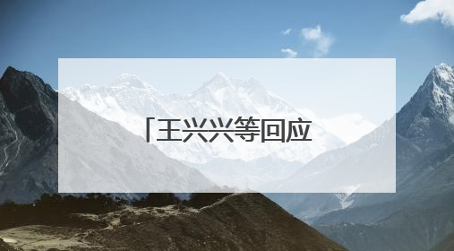 王兴兴等回应机器人比赛价值，进厂打工是全球行业困境