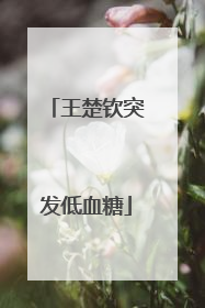 王楚钦突发低血糖