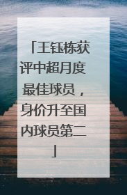 王钰栋获评中超月度最佳球员，身价升至国内球员第二
