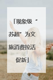 现象级“苏超”为文旅消费拉活促新