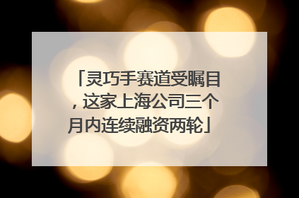 灵巧手赛道受瞩目，这家上海公司三个月内连续融资两轮