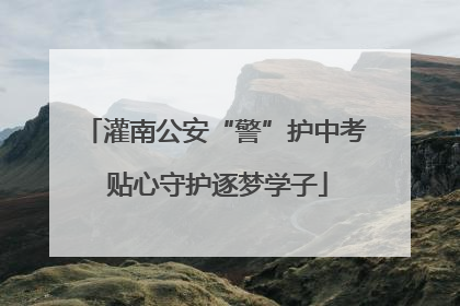 灌南公安“警”护中考 贴心守护逐梦学子