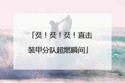烎！烎！烎！直击装甲分队超燃瞬间