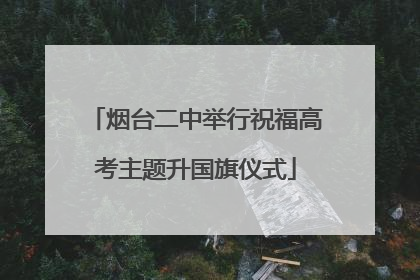 烟台二中举行祝福高考主题升国旗仪式