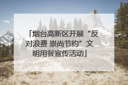 烟台高新区开展“反对浪费 崇尚节约”文明用餐宣传活动