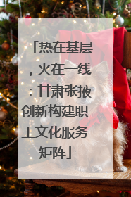 热在基层，火在一线：甘肃张掖创新构建职工文化服务矩阵