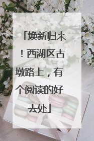 焕新归来！西湖区古墩路上，有个阅读的好去处