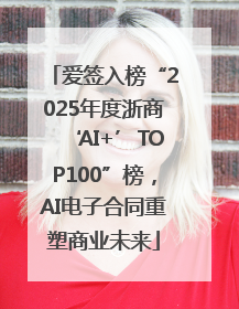 爱签入榜“2025年度浙商‘AI+’TOP100”榜，AI电子合同重塑商业未来