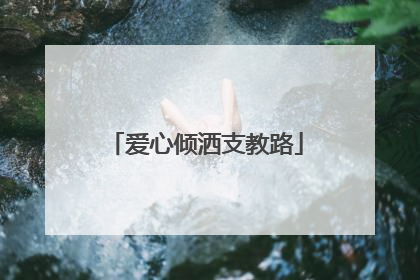 爱心倾洒支教路