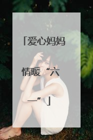 爱心妈妈 情暖“六一”