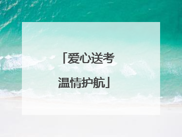 爱心送考 温情护航