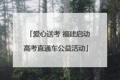 爱心送考 福建启动高考直通车公益活动