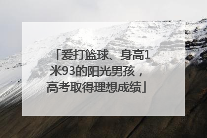 爱打篮球、身高1米93的阳光男孩，高考取得理想成绩