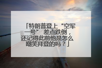 特朗普登上“空军一号” 差点跌倒，还记得此前他是怎么嘲笑拜登的吗？