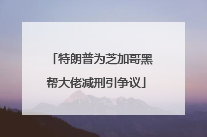 特朗普为芝加哥黑帮大佬减刑引争议