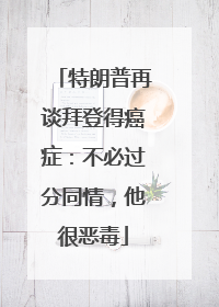 特朗普再谈拜登得癌症：不必过分同情，他很恶毒