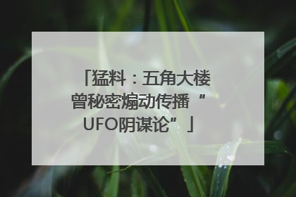 猛料：五角大楼曾秘密煽动传播“UFO阴谋论”