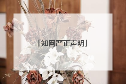 知网严正声明