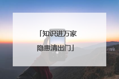 知识进万家 隐患清出门