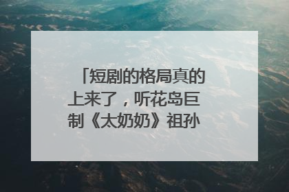 短剧的格局真的上来了，听花岛巨制《太奶奶》祖孙戏里藏着家国情