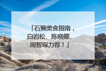 石狮美食指南，白岩松、陈晓卿、周智琛力荐！