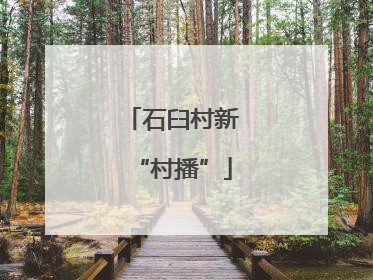 石臼村新“村播”
