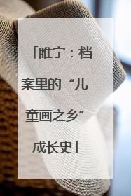 睢宁：档案里的“儿童画之乡”成长史