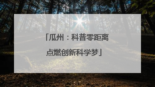 瓜州：科普零距离 点燃创新科学梦