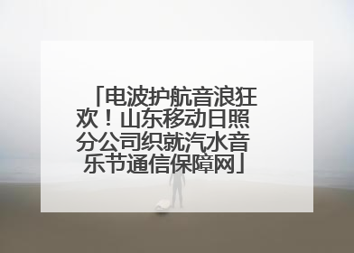 电波护航音浪狂欢！山东移动日照分公司织就汽水音乐节通信保障网