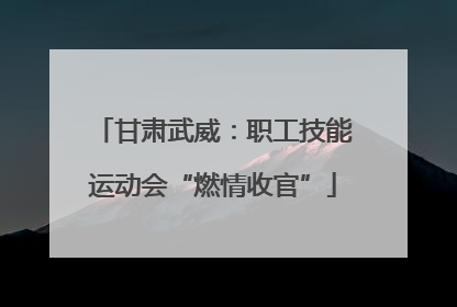 甘肃武威：职工技能运动会“燃情收官”