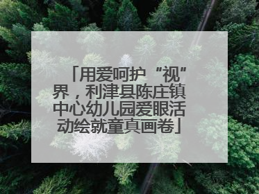 用爱呵护“视”界，利津县陈庄镇中心幼儿园爱眼活动绘就童真画卷