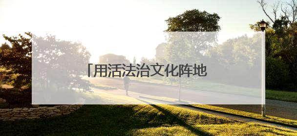 用活法治文化阵地 香港中路街道举办民法典主题打卡定向赛