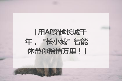 用AI穿越长城千年，“长小城”智能体带你粽情万里！