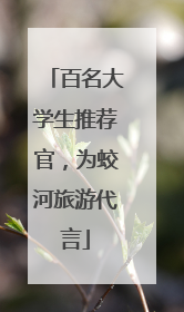 百名大学生推荐官，为蛟河旅游代言