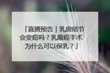直播预告｜乳房结节会变癌吗？乳腺癌手术为什么可以保乳？