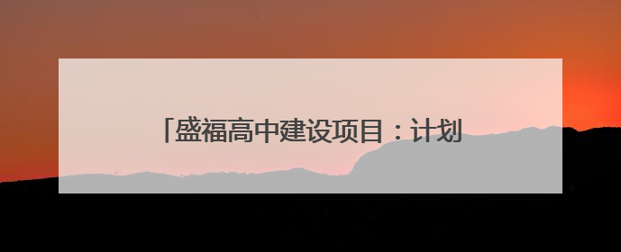 盛福高中建设项目：计划2025年6月底前建成，可容纳在校生3000人