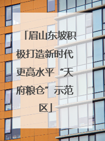 眉山东坡积极打造新时代更高水平“天府粮仓”示范区
