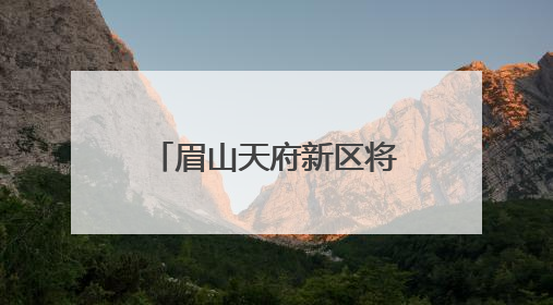 眉山天府新区将建卫星地面站，形成“研发-运营-应用”闭环生态