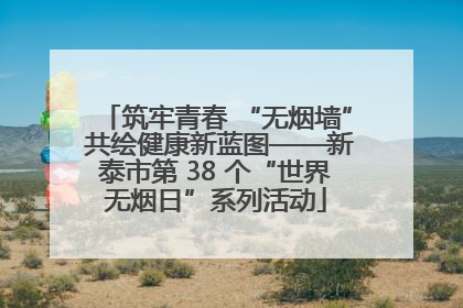 筑牢青春 “无烟墙” 共绘健康新蓝图——新泰市第 38 个“世界无烟日”系列活动