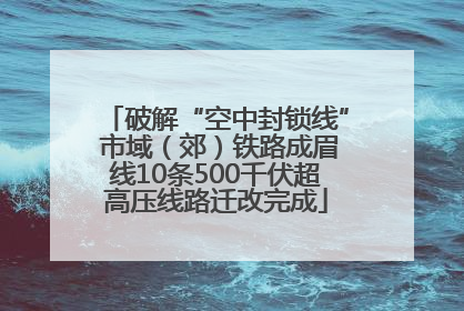 破解“空中封锁线” 市域（郊）铁路成眉线10条500千伏超高压线路迁改完成