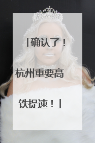 确认了！杭州重要高铁提速！